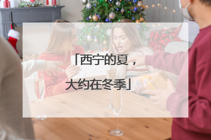 西宁的夏，大约在冬季