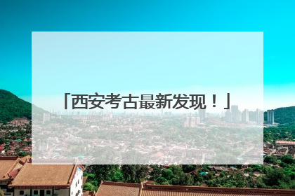 西安考古最新发现！