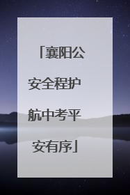 襄阳公安全程护航中考平安有序