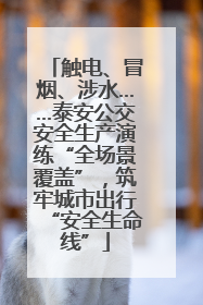 触电、冒烟、涉水……泰安公交安全生产演练“全场景覆盖”，筑牢城市出行“安全生命线”