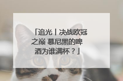 追光丨决战欧冠之巅 慕尼黑的啤酒为谁满杯？