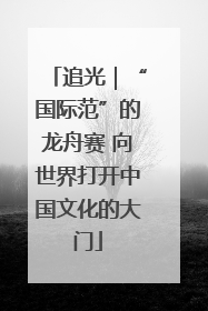 追光｜“国际范”的龙舟赛 向世界打开中国文化的大门