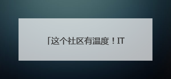 这个社区有温度！IT社区牵手“康康”，办一场有意思的端午嘉年华
