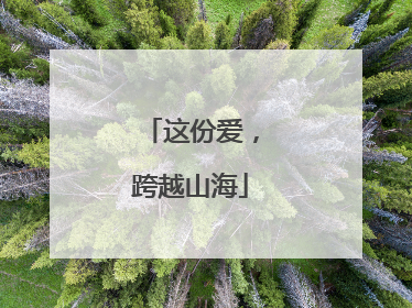 这份爱，跨越山海