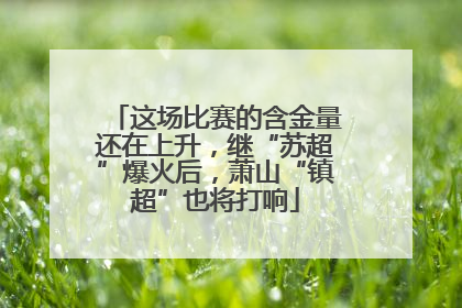 这场比赛的含金量还在上升，继“苏超”爆火后，萧山“镇超”也将打响