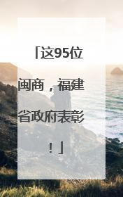 这95位闽商，福建省政府表彰！
