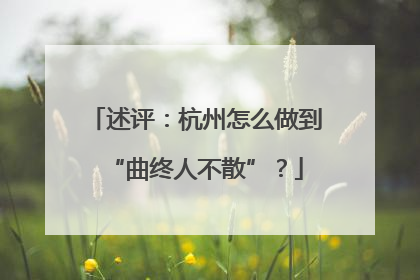 述评：杭州怎么做到“曲终人不散”？
