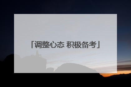 调整心态 积极备考