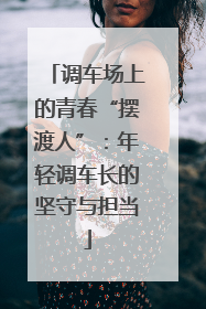 调车场上的青春“摆渡人”：年轻调车长的坚守与担当