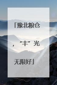 豫北粮仓，“丰”光无限好