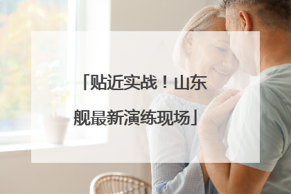 贴近实战！山东舰最新演练现场