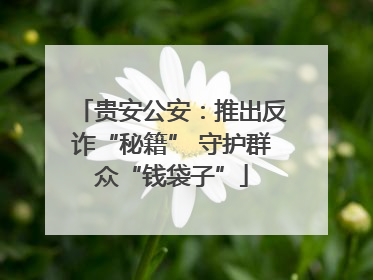 贵安公安：推出反诈“秘籍” 守护群众“钱袋子”