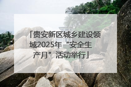 贵安新区城乡建设领域2025年“安全生产月”活动举行