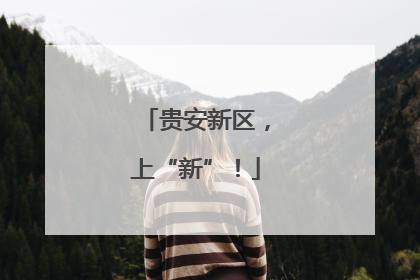 贵安新区，上“新”！
