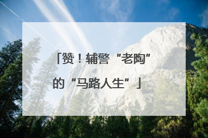 赞！辅警“老陶”的“马路人生”
