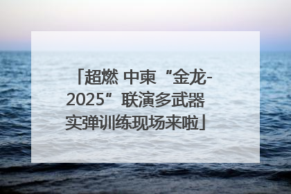 超燃 中柬“金龙-2025”联演多武器实弹训练现场来啦