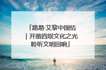 路易·艾黎中国情｜开凿四坝文化之光 聆听文明回响
