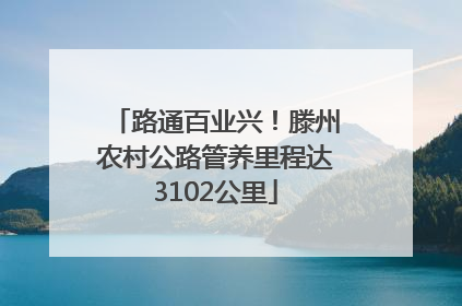 路通百业兴！滕州农村公路管养里程达3102公里