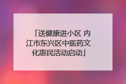 送健康进小区 内江市东兴区中医药文化惠民活动启动