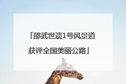 邵武世遗1号风景道获评全国美丽公路