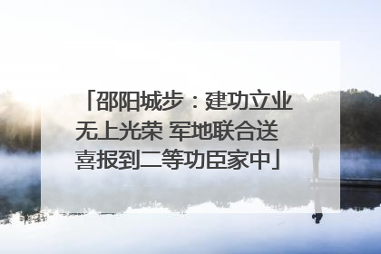 邵阳城步：建功立业无上光荣 军地联合送喜报到二等功臣家中