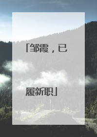 邹霞，已履新职