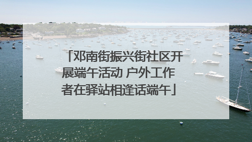 邓南街振兴街社区开展端午活动 户外工作者在驿站相逢话端午