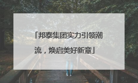 邦泰集团实力引领潮流，焕启美好新章