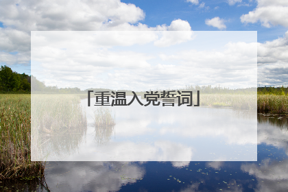 重温入党誓词