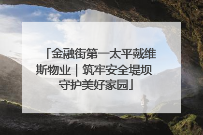 金融街第一太平戴维斯物业｜筑牢安全堤坝 守护美好家园