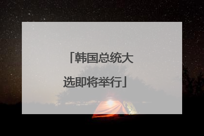韩国总统大选即将举行