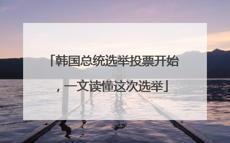 韩国总统选举投票开始，一文读懂这次选举