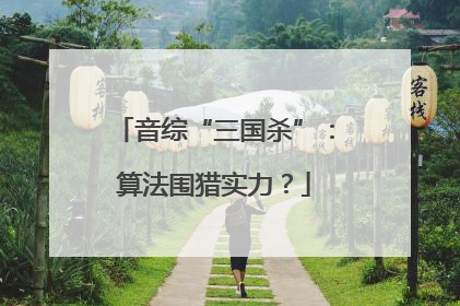 音综“三国杀”：算法围猎实力？