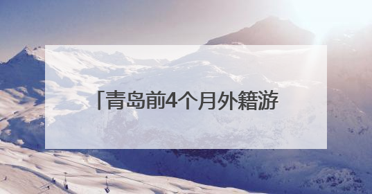 青岛前4个月外籍游客移动支付增长2倍