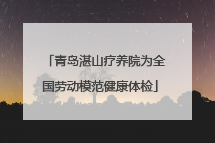 青岛湛山疗养院为全国劳动模范健康体检