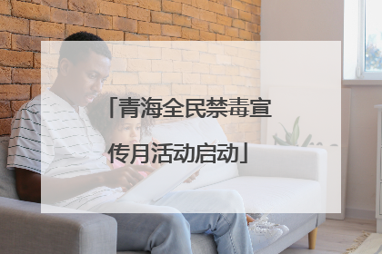 青海全民禁毒宣传月活动启动