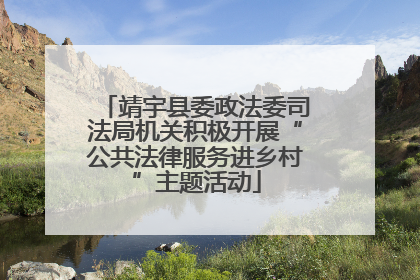 靖宇县委政法委司法局机关积极开展“公共法律服务进乡村”主题活动