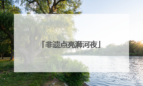 非遗点亮浉河夜