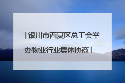 银川市西夏区总工会举办物业行业集体协商