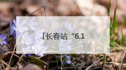 长春站“6.16”安全宣传咨询日活动精彩纷呈