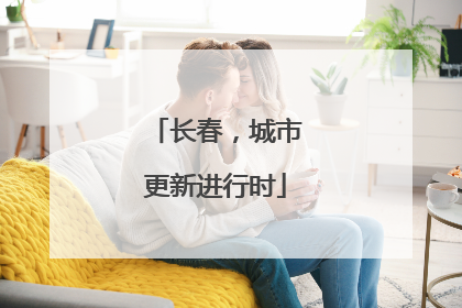 长春，城市更新进行时