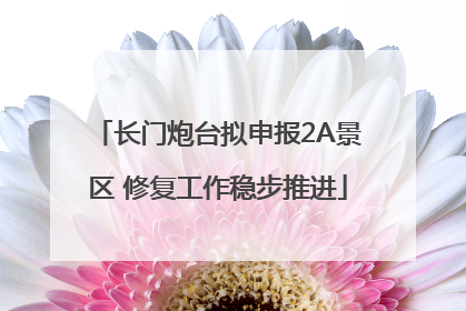 长门炮台拟申报2A景区 修复工作稳步推进