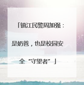 镇江民警周加强：是奶爸，也是校园安全“守望者”