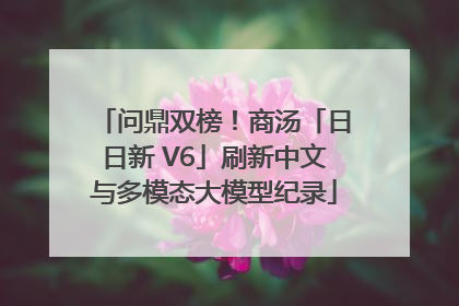 问鼎双榜！商汤「日日新 V6」刷新中文与多模态大模型纪录