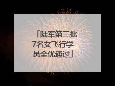 陆军第三批7名女飞行学员全优通过