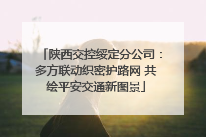 陕西交控绥定分公司：多方联动织密护路网 共绘平安交通新图景