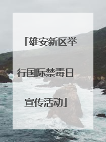 雄安新区举行国际禁毒日宣传活动