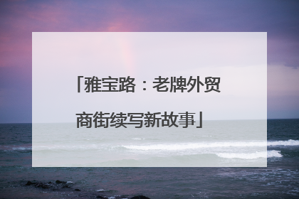 雅宝路：老牌外贸商街续写新故事