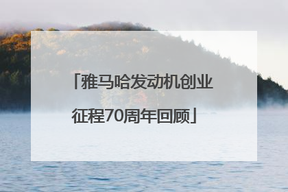 雅马哈发动机创业征程70周年回顾