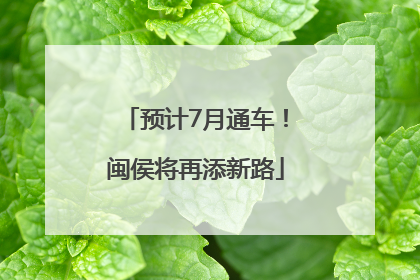 预计7月通车！闽侯将再添新路